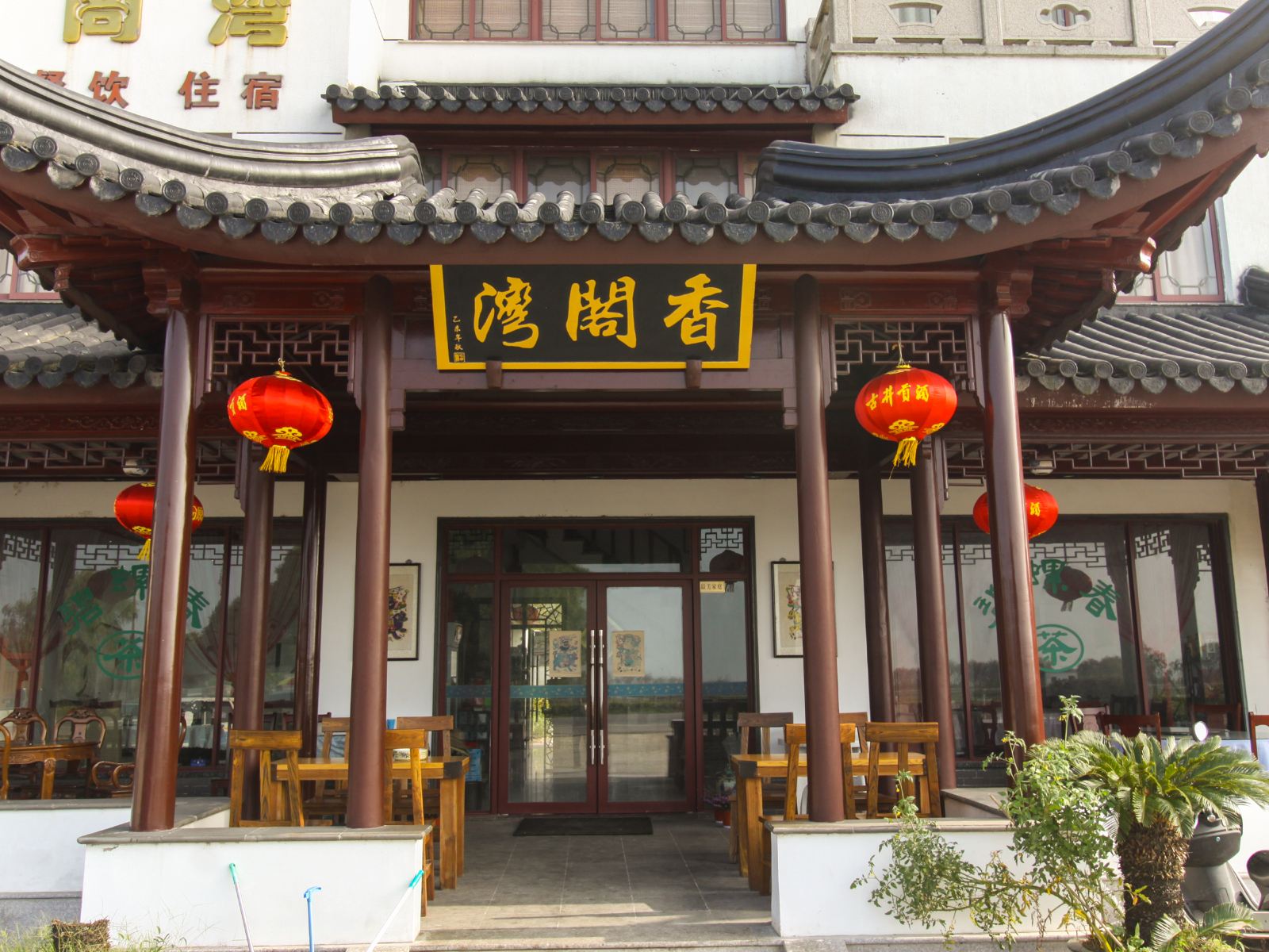 苏州香阁湾农家乐