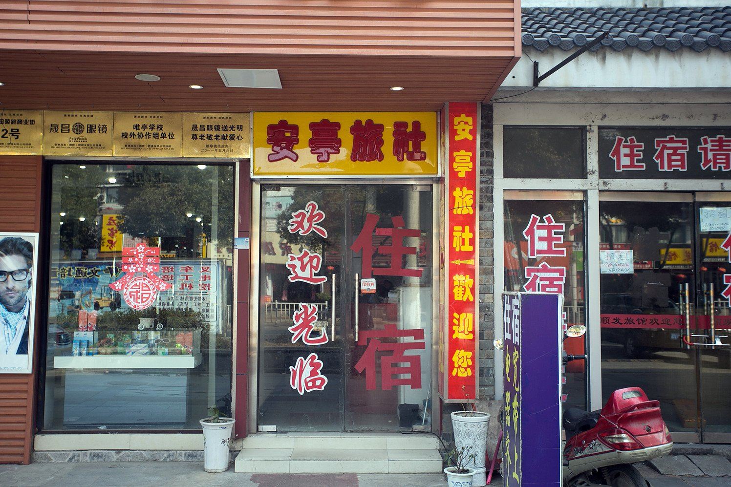 苏州安亭旅社