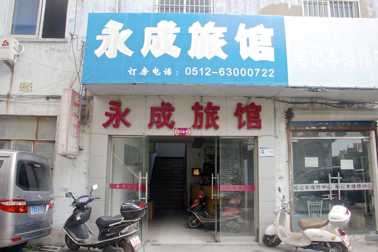 苏州永成旅馆
