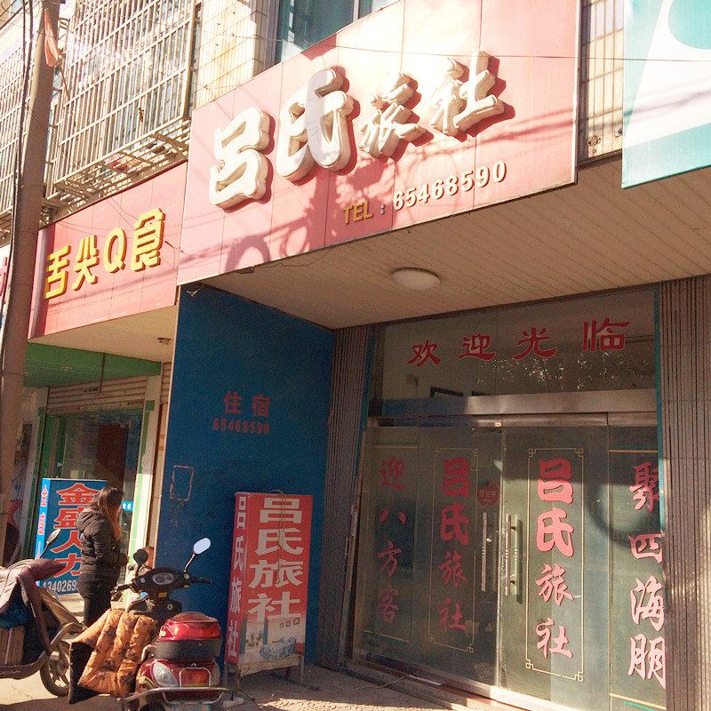 苏州吕氏旅社