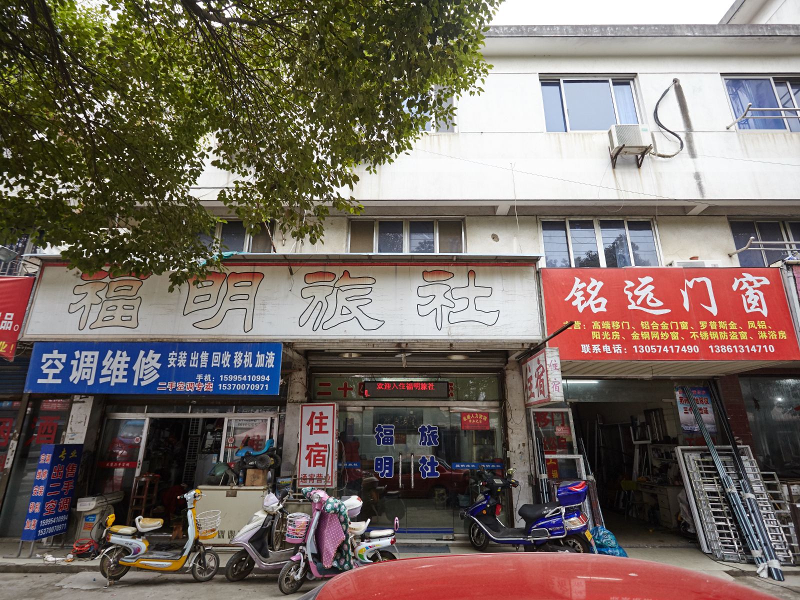 苏州福明旅社