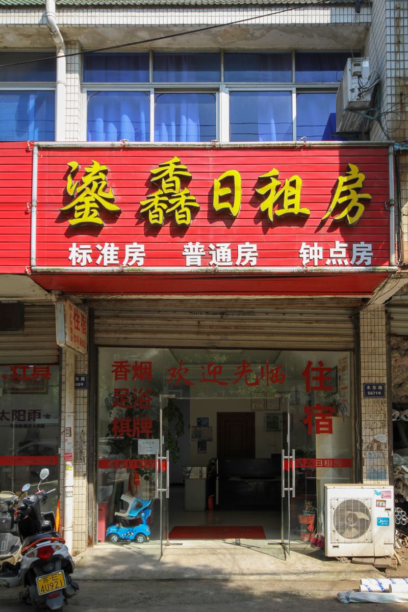 苏州鎏馫日租房