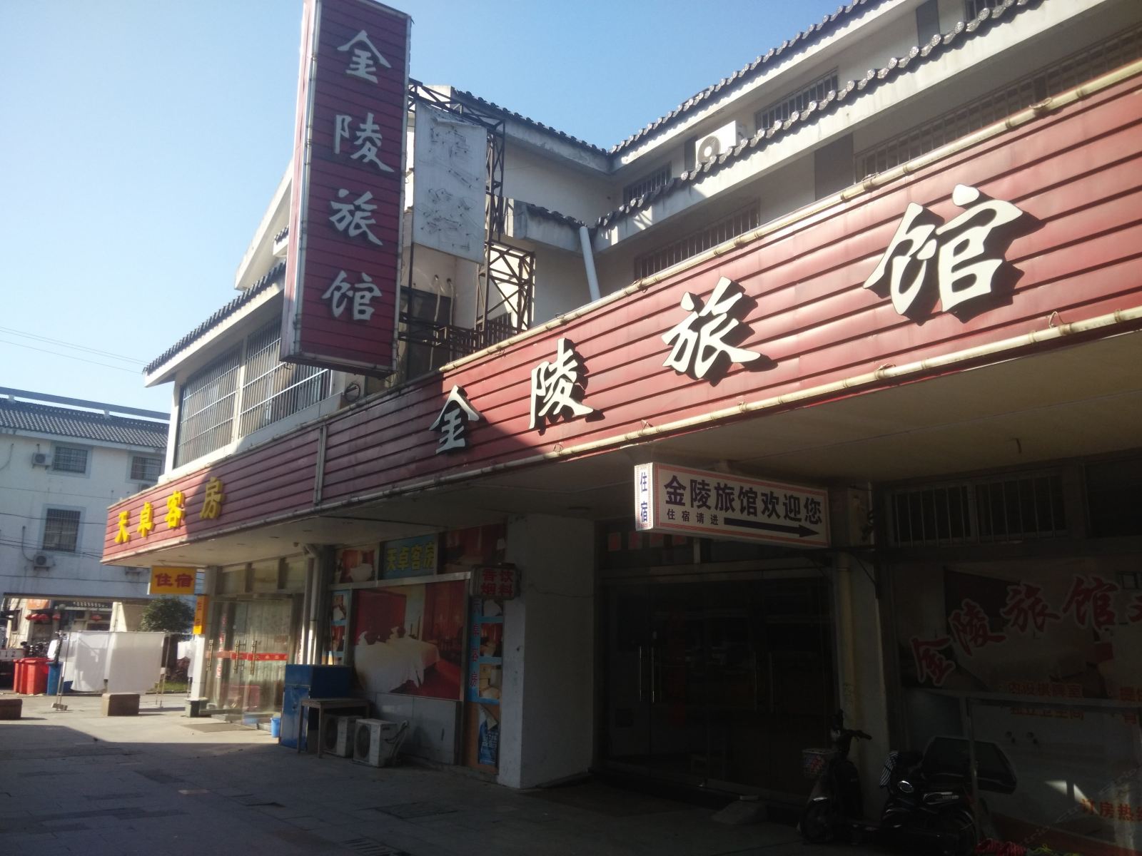 苏州金陵旅馆