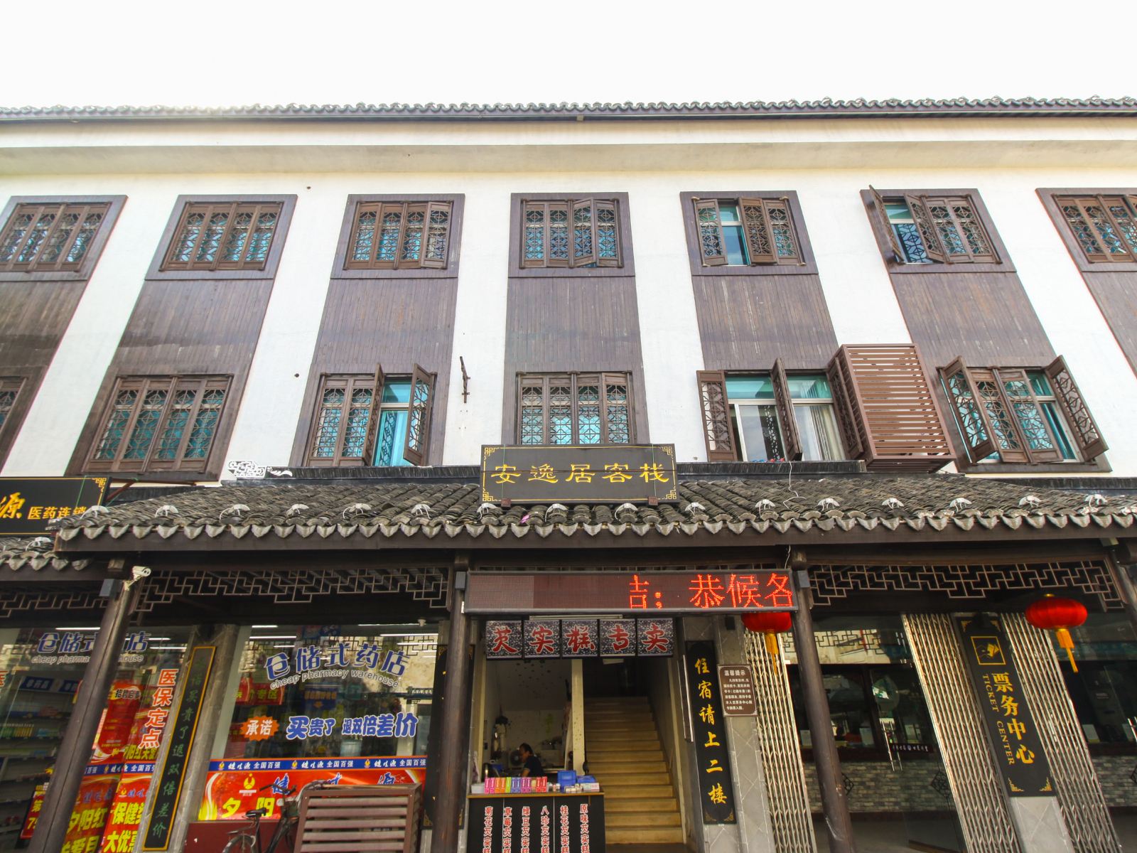 同里安逸居客栈
