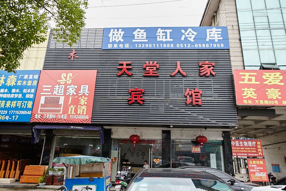 苏州天堂人家商务宾馆
