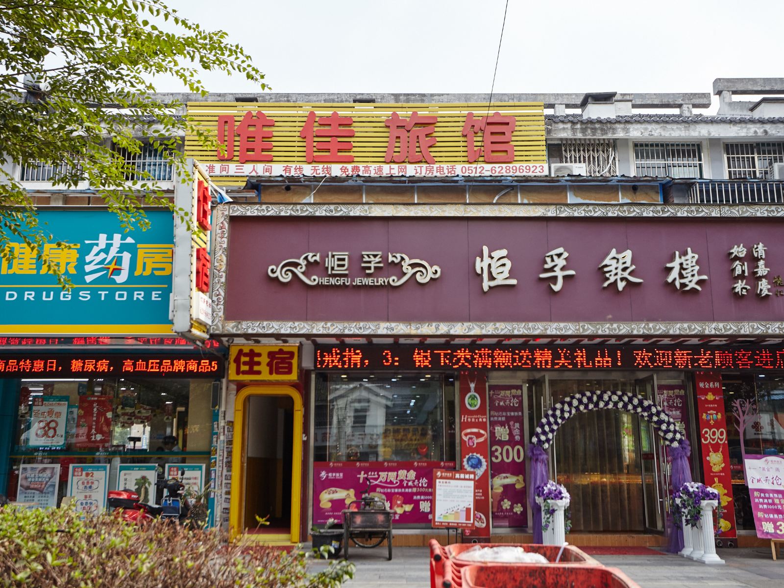 苏州唯佳旅馆