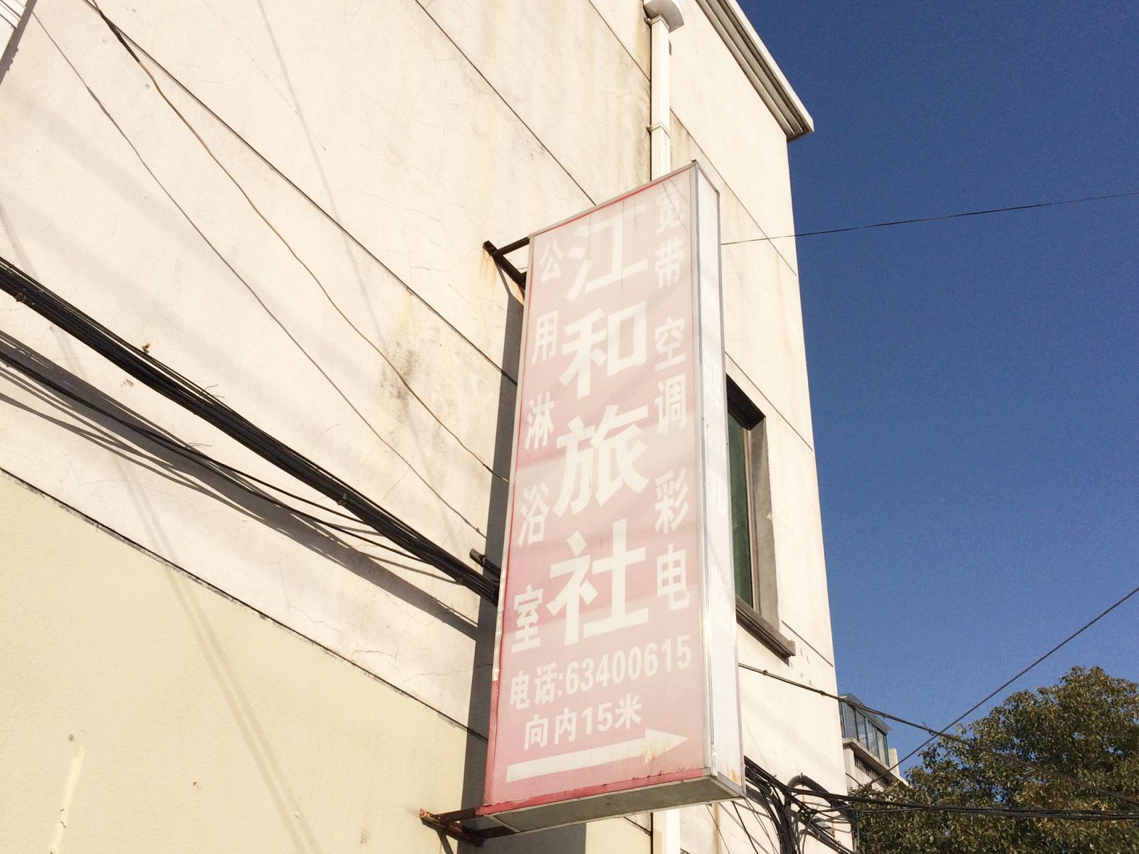苏州江和旅社