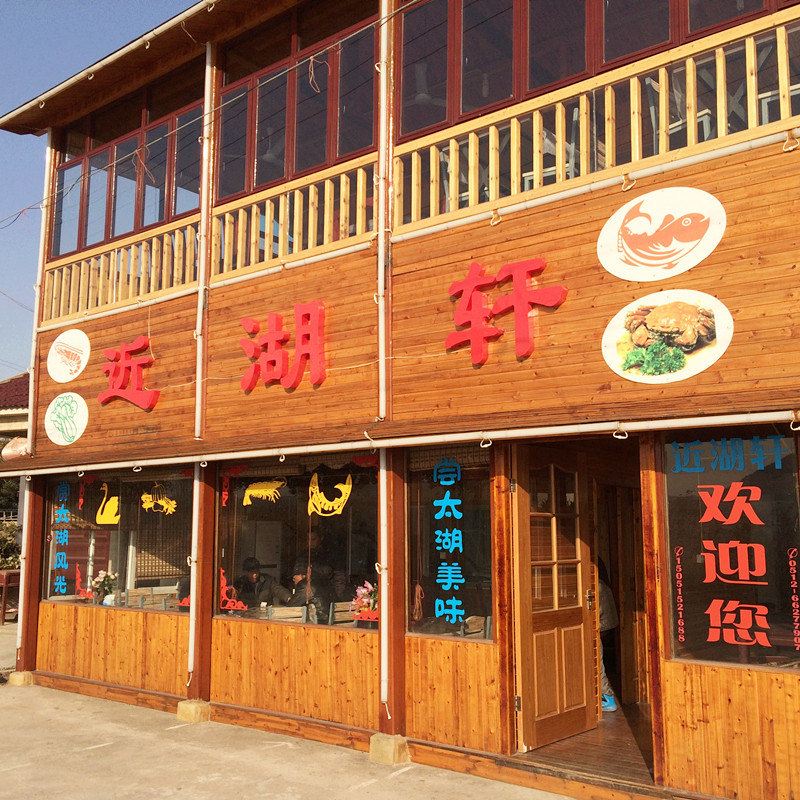 苏州近湖轩农家乐