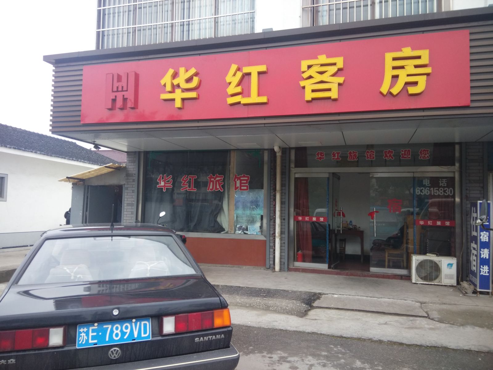 吴江华红旅馆