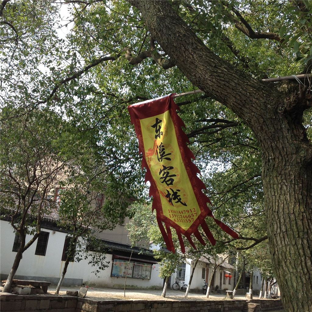 苏州东溪客栈