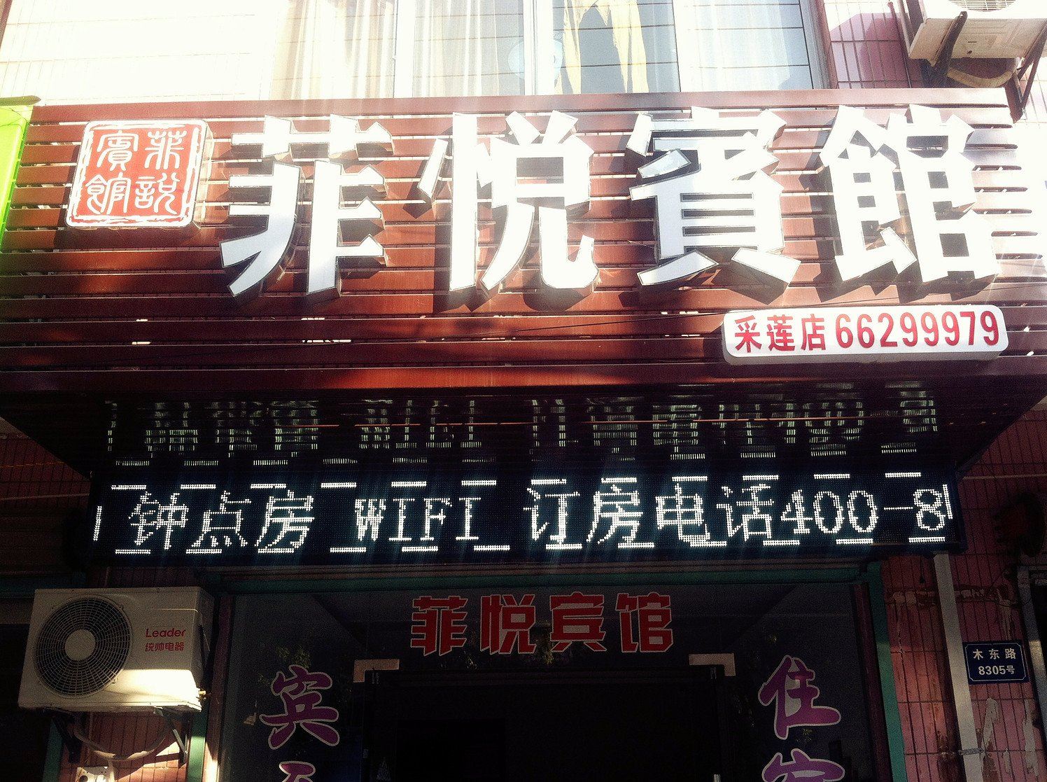 苏州菲悦宾馆