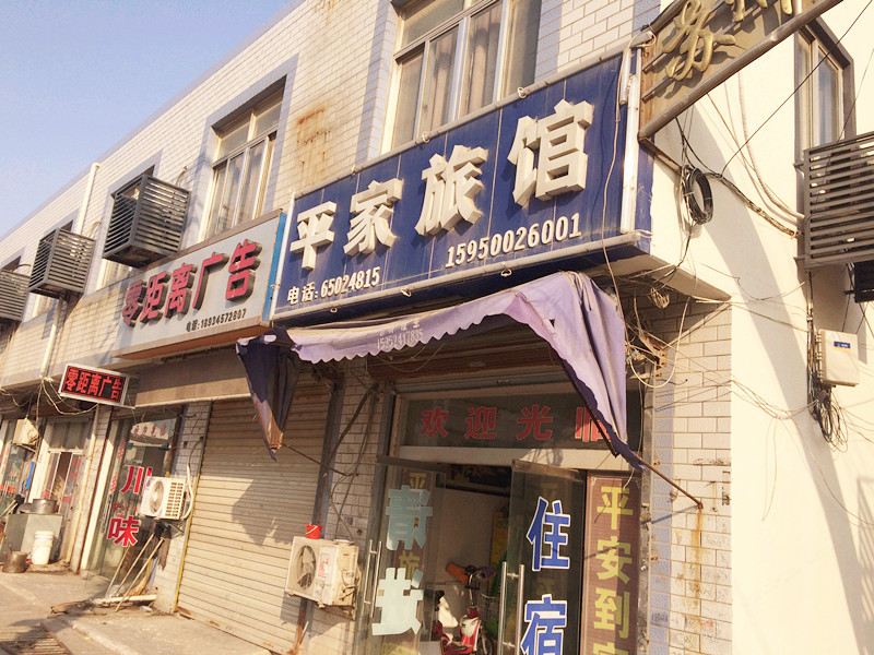 苏州平家旅馆