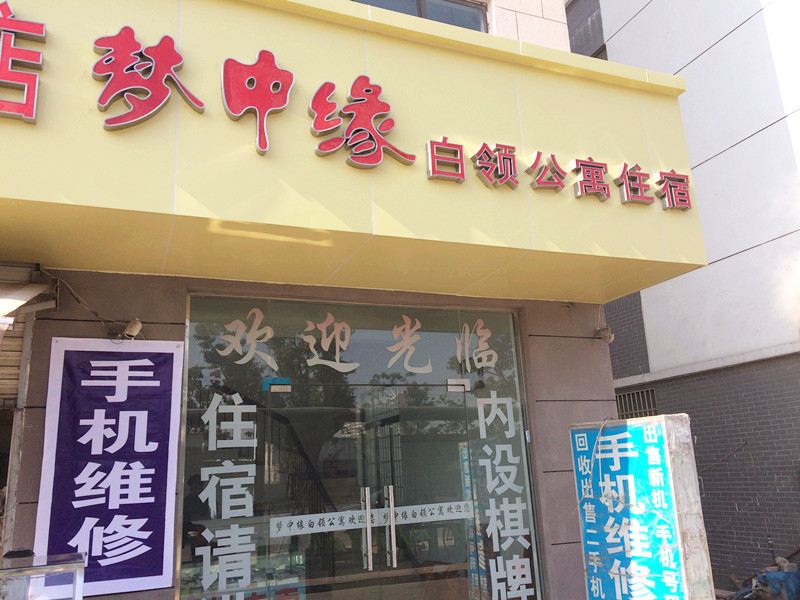梦中缘白领公寓
