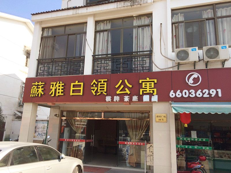 苏雅公寓