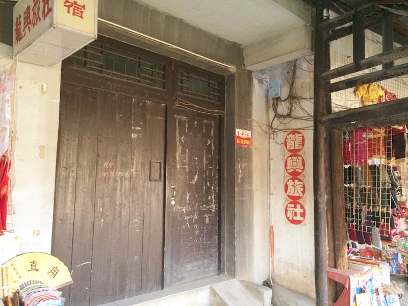 龙兴客栈