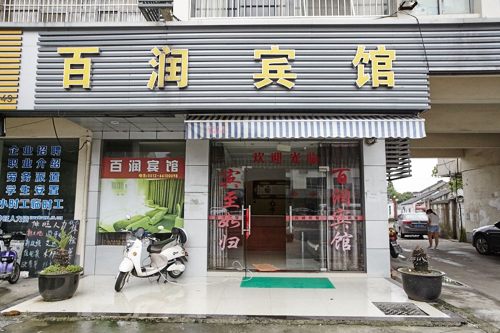 苏州百润宾馆