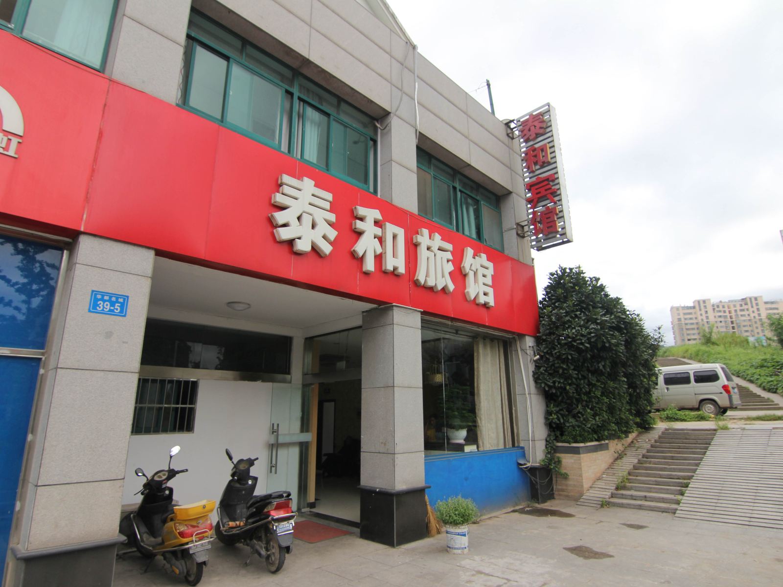 镇江泰和旅馆