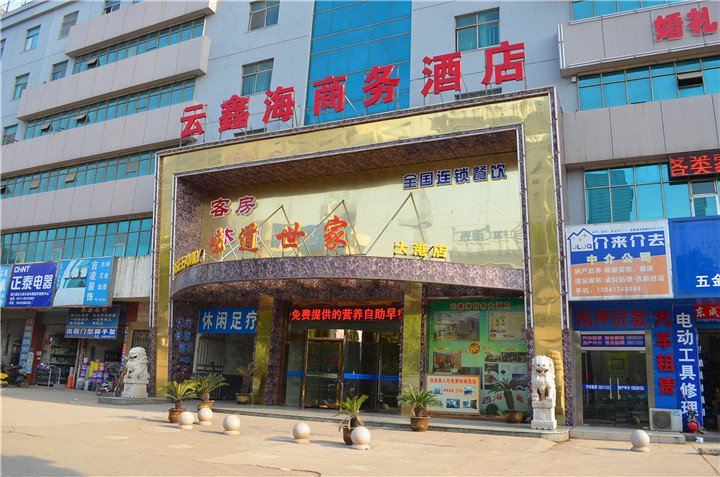 镇江大港云鑫海商务酒店