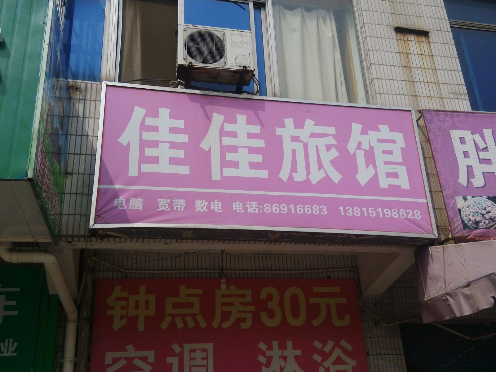 丹阳佳佳旅馆