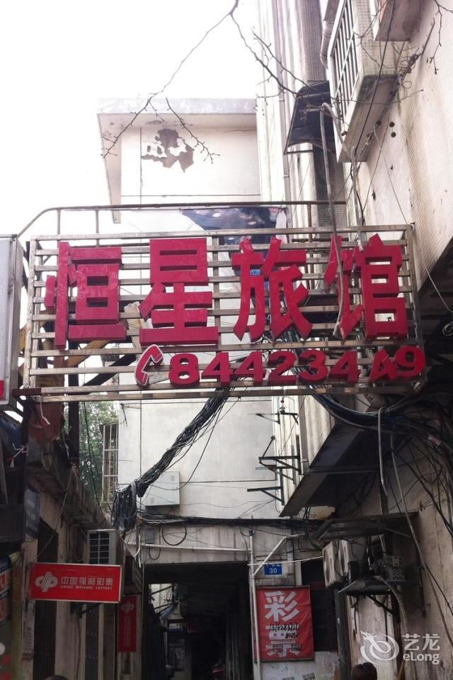 镇江恒星旅馆
