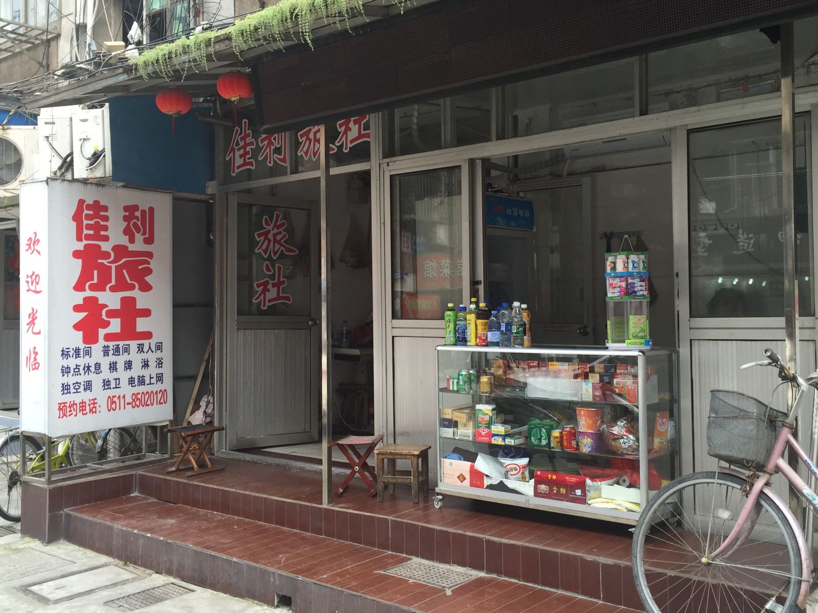 镇江佳利旅社