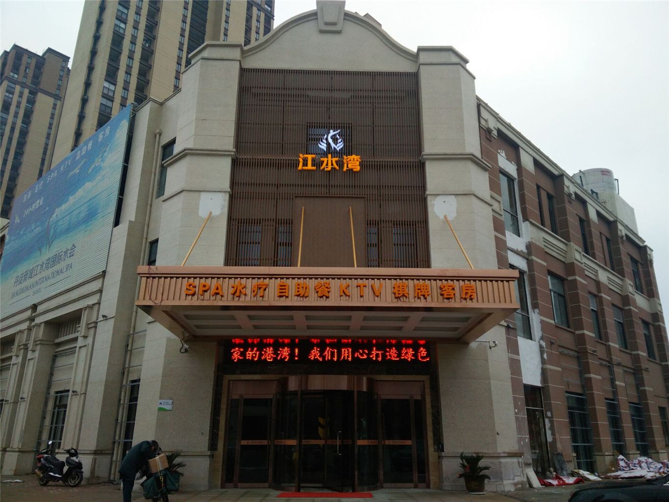 镇江江水湾国际水会