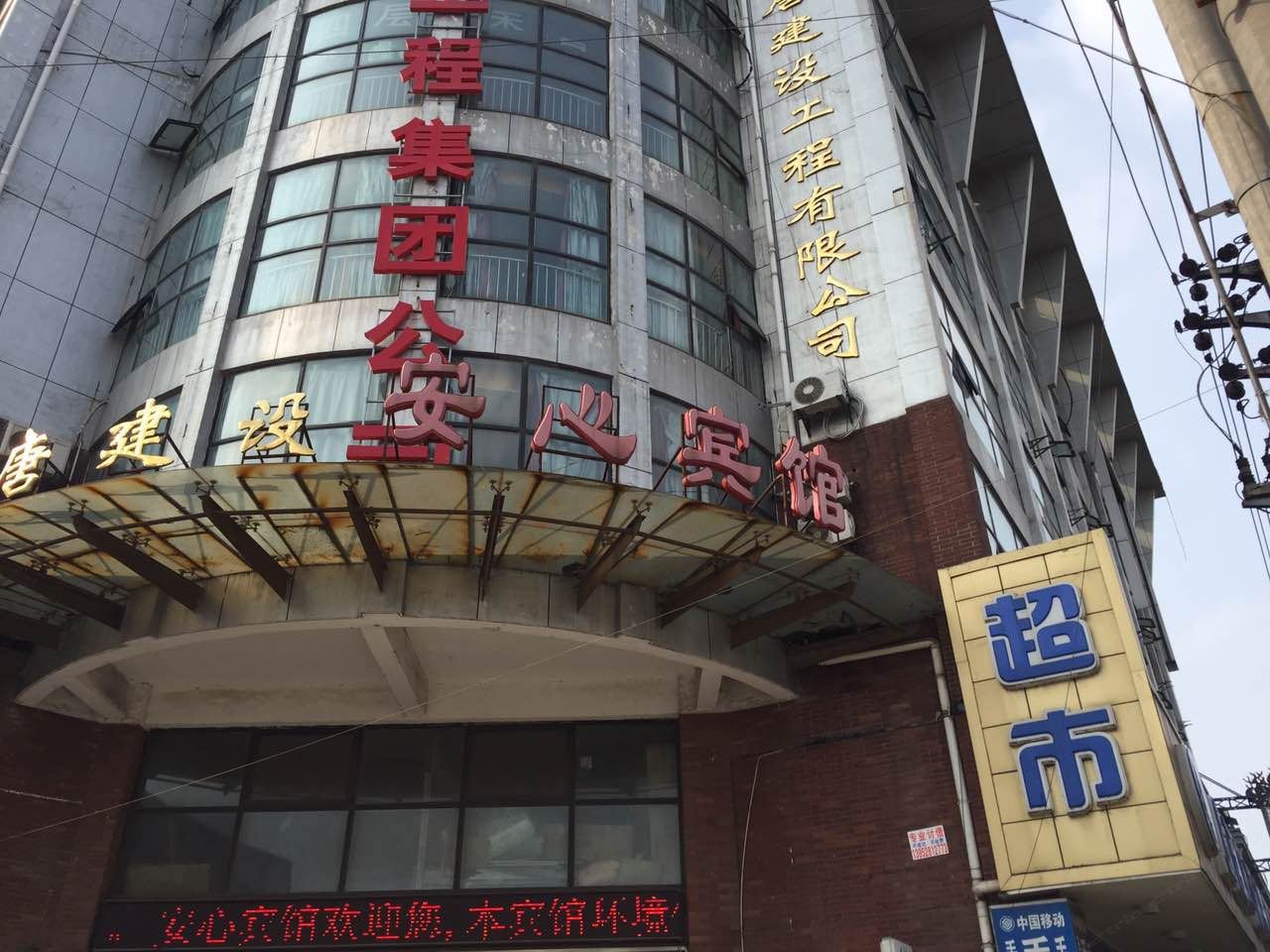 镇江安心宾馆