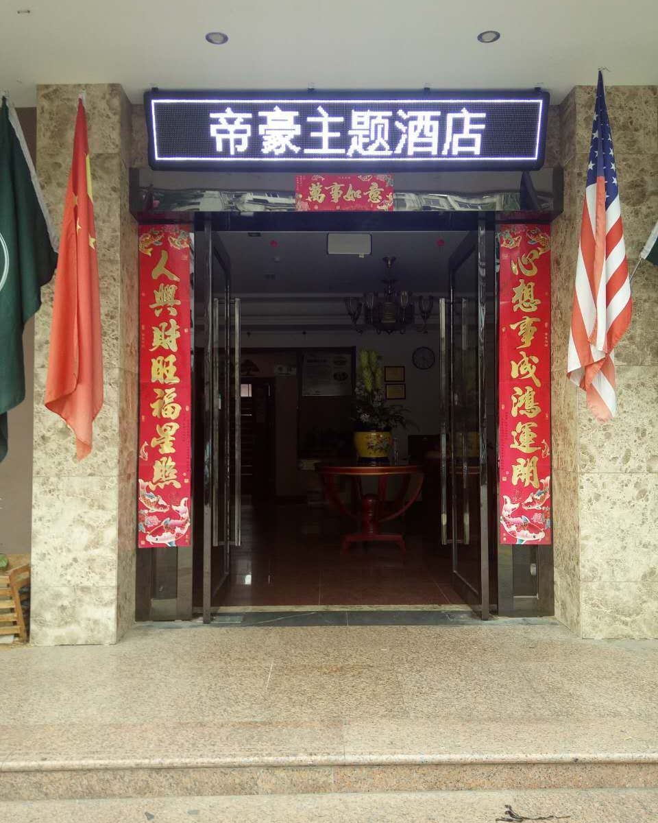 镇江帝豪主题酒店
