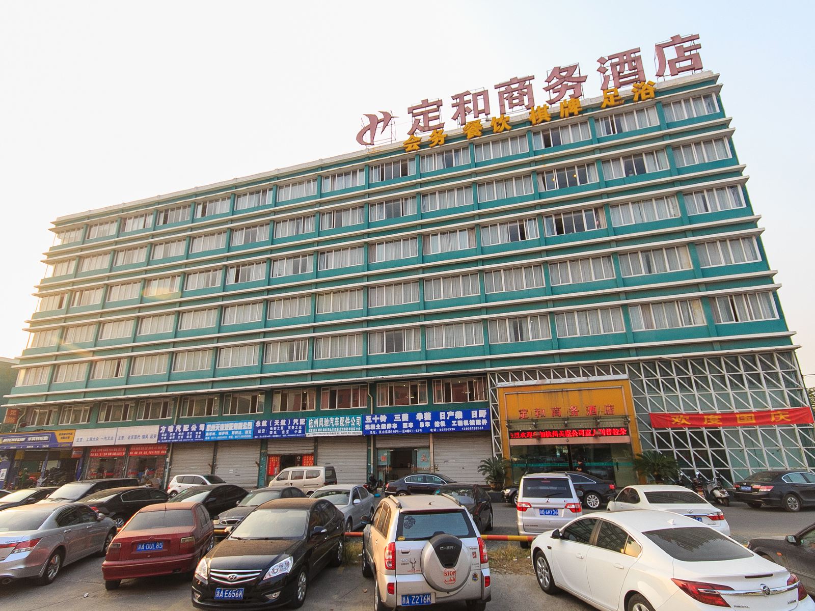 杭州定和商务酒店