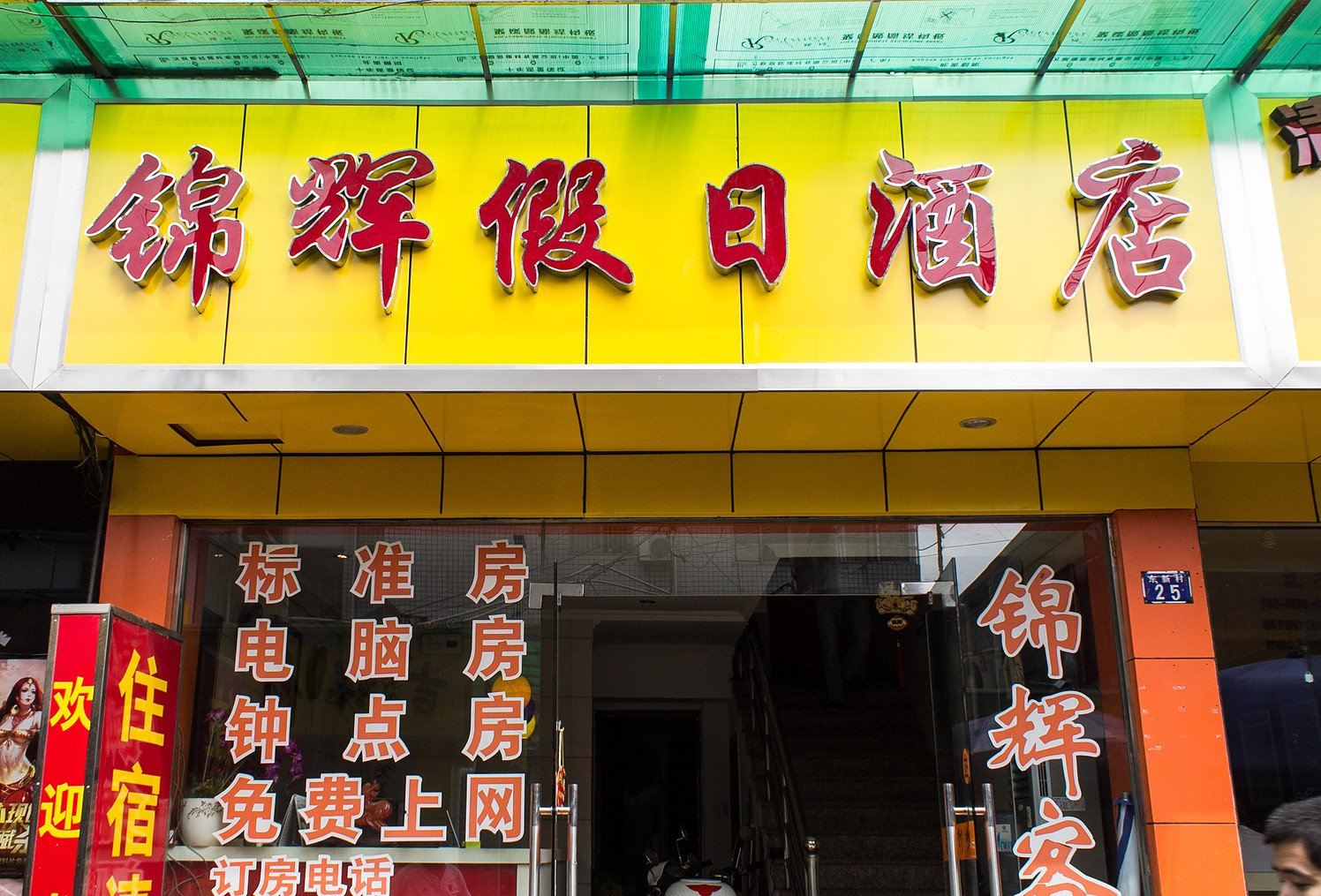 杭州锦辉假日酒店