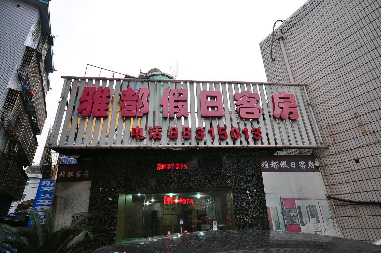 杭州雅都假日客房