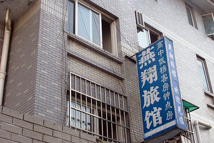 杭州燕翔旅馆