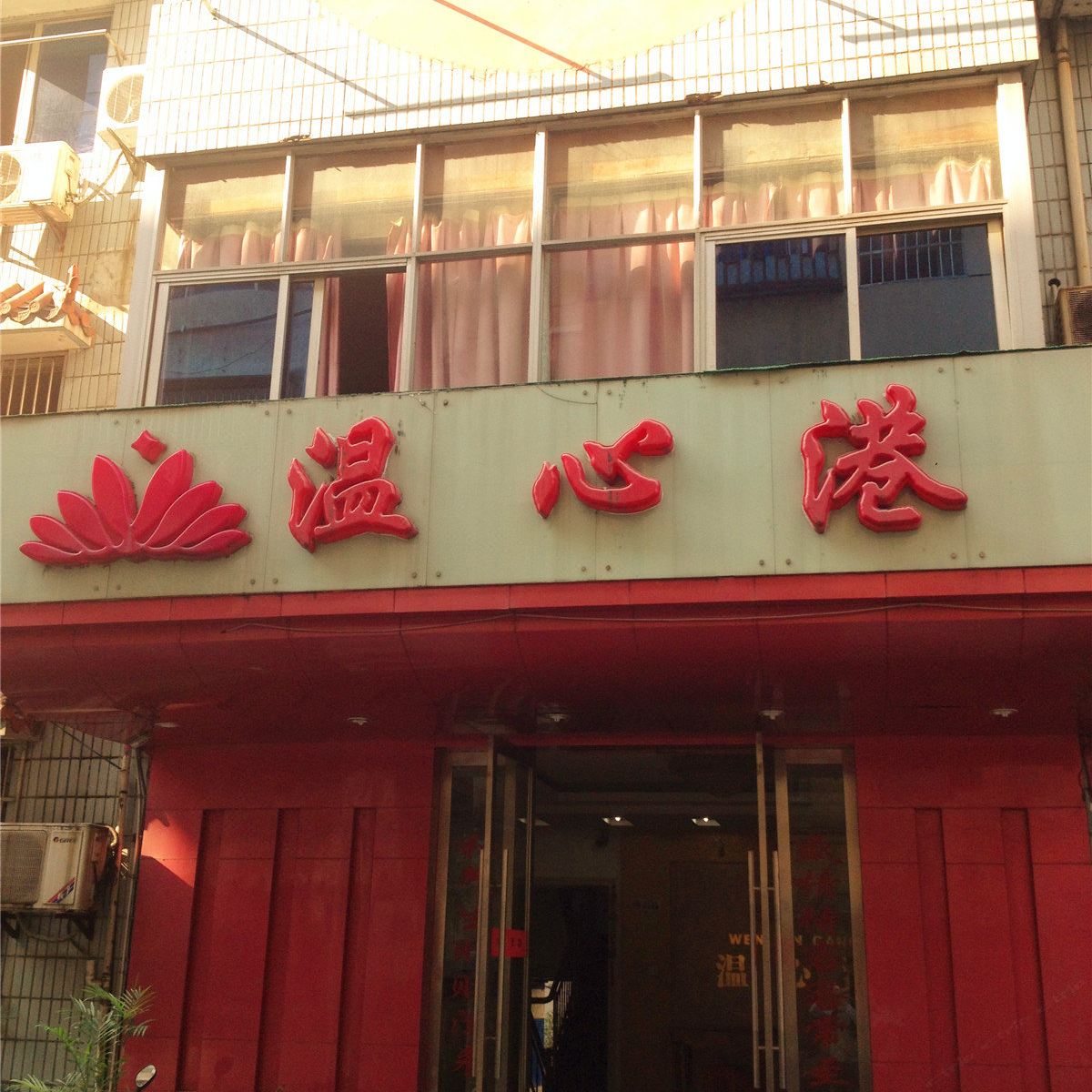 杭州温心港宾馆