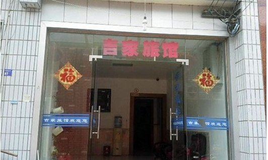 杭州吉家旅馆
