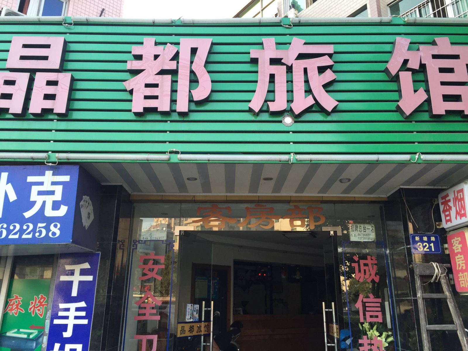 杭州晶都旅馆