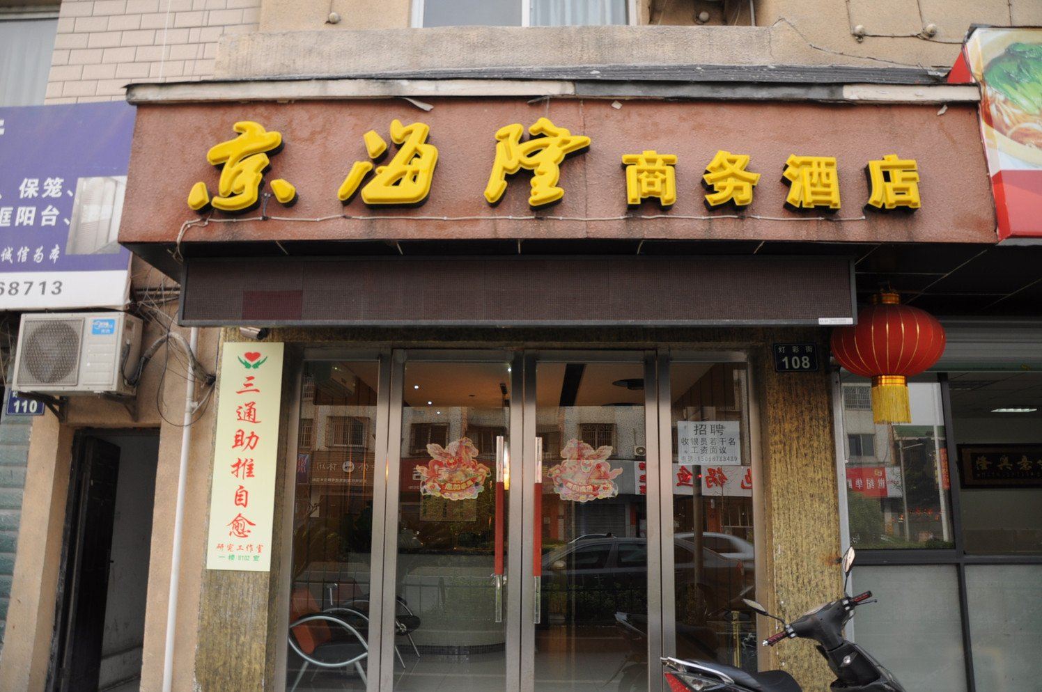 杭州京海隆商务酒店