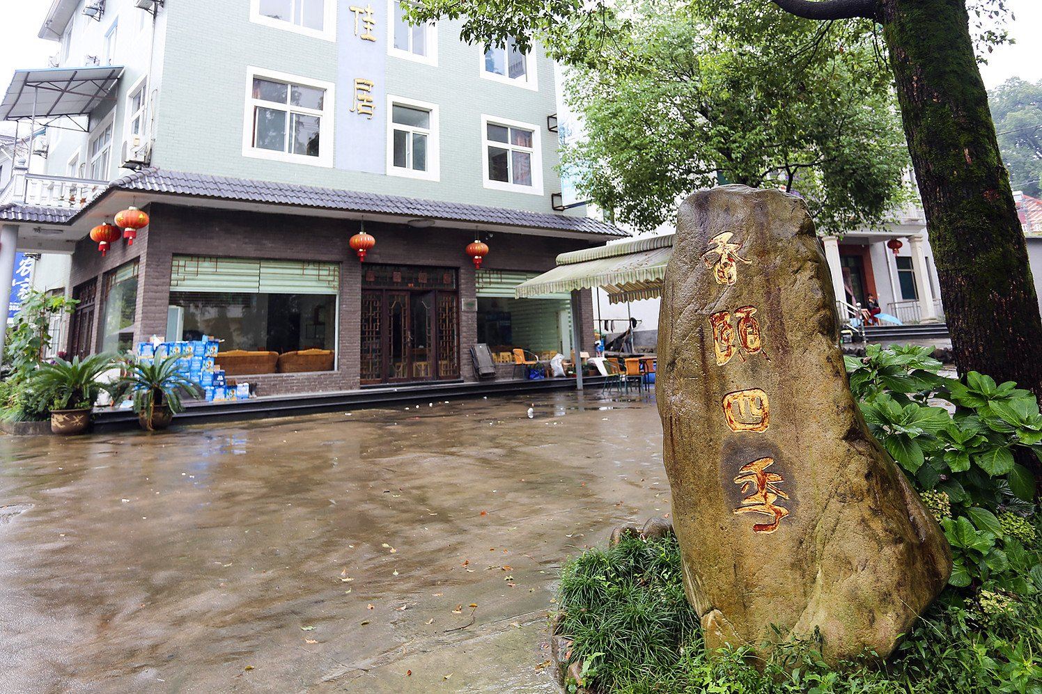 东天目山颐佳居农家乐