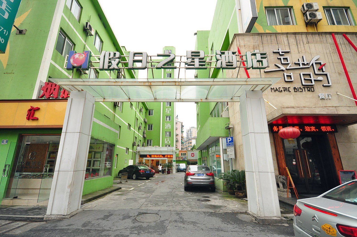 假日之星酒店(杭州武林广场店)