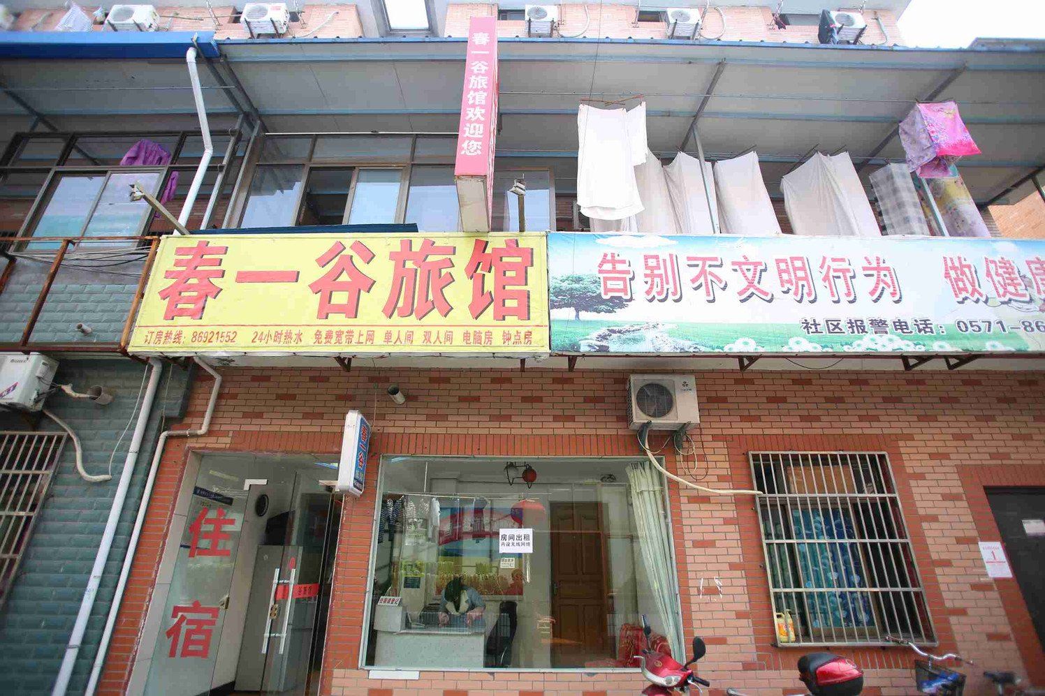 杭州春一谷旅馆