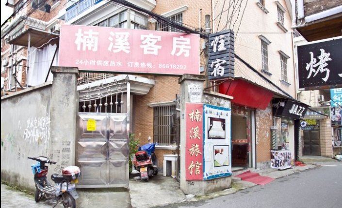 杭州楠溪旅馆