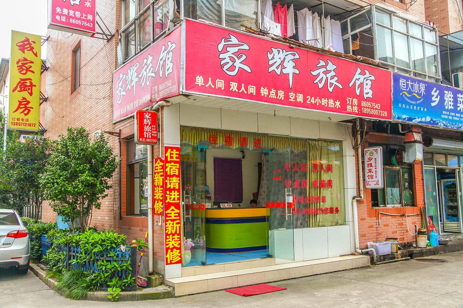 杭州家辉旅馆