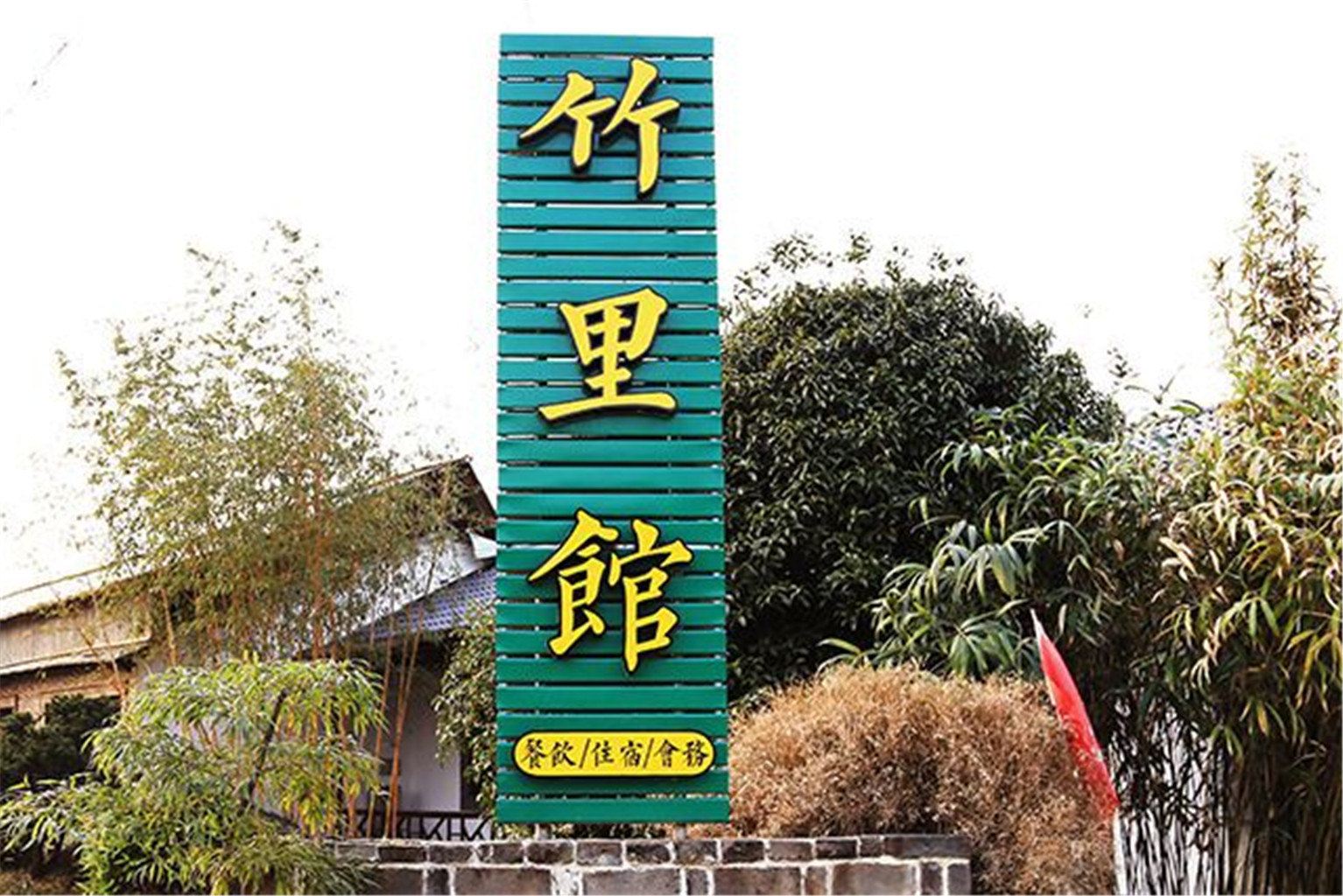 杭州竹里馆度假庄园
