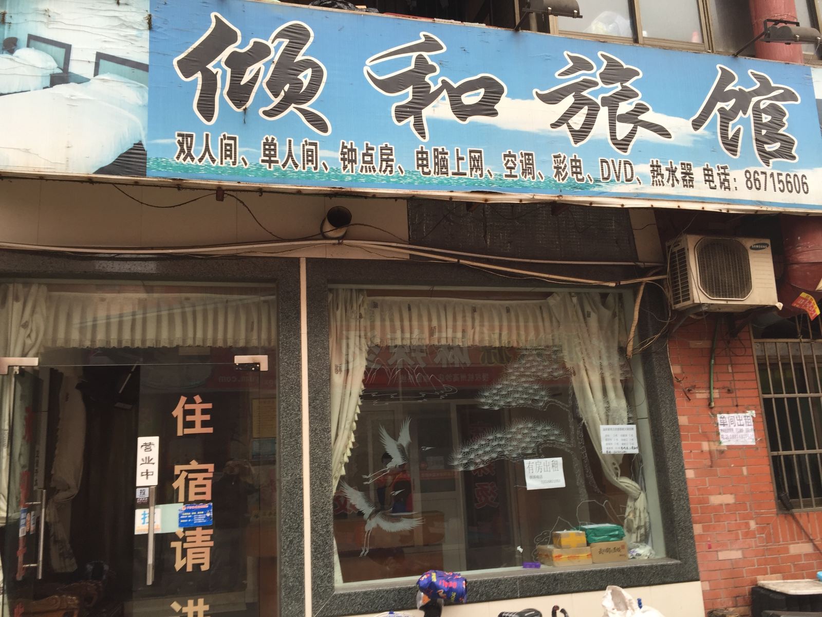 杭州倾和旅馆