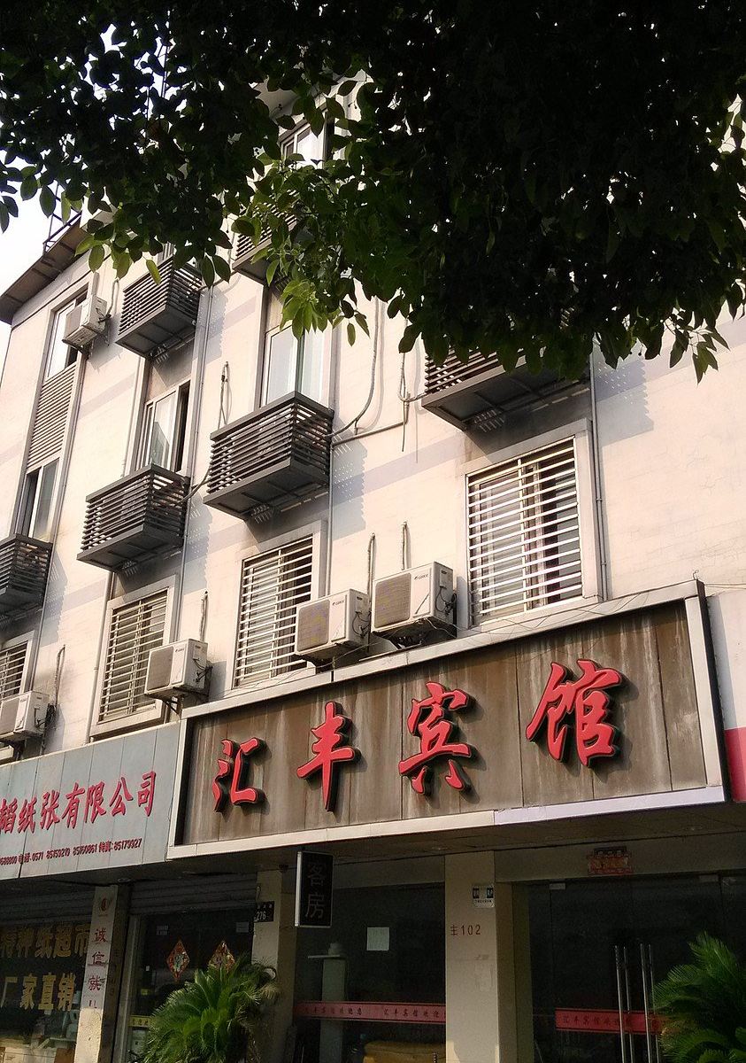 杭州汇丰宾馆