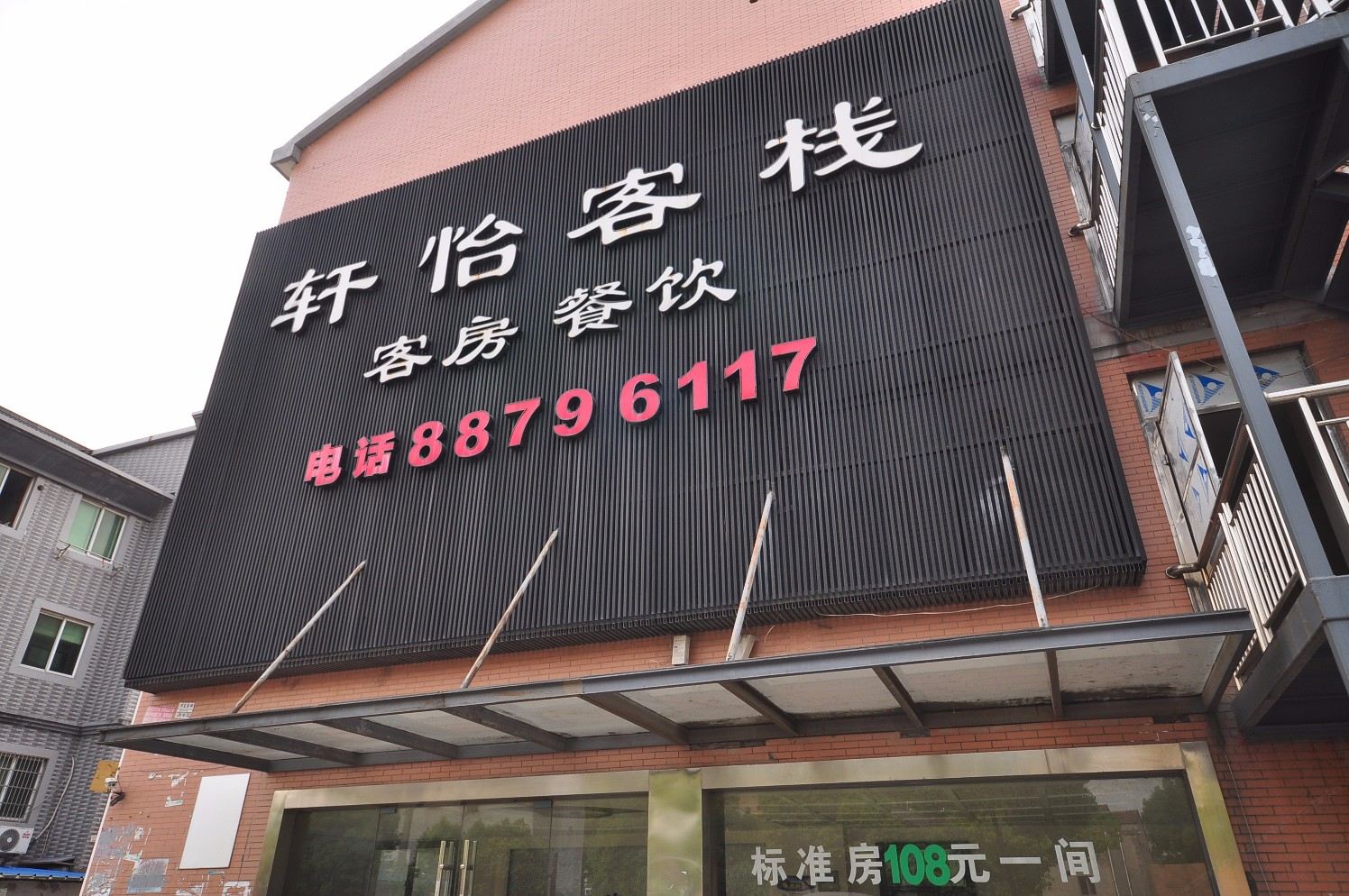 杭州轩怡客栈