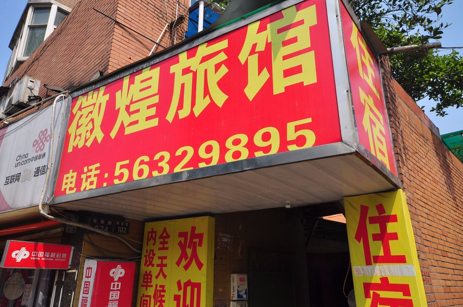 杭州徽煌旅馆