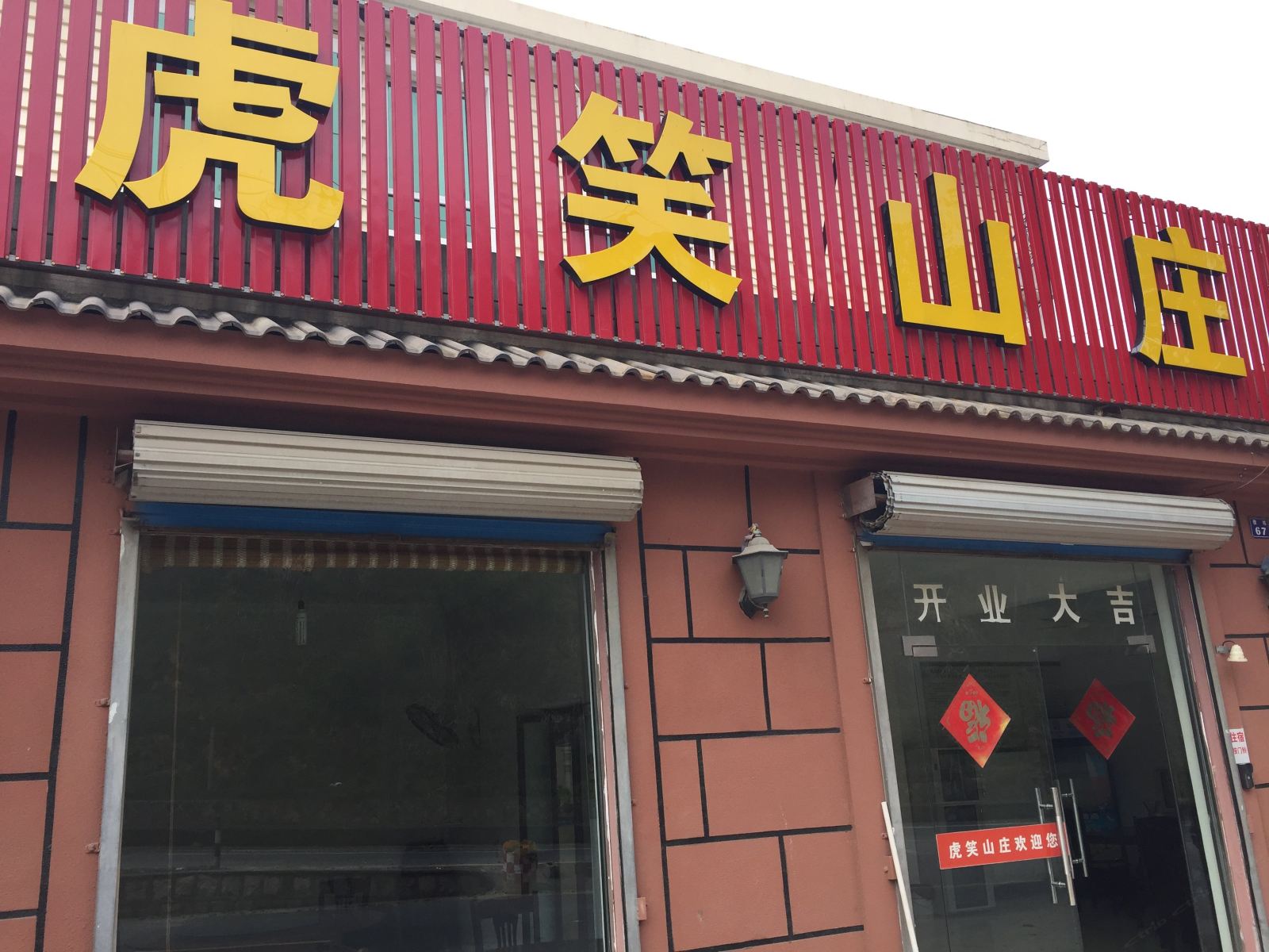 杭州虎笑休闲山庄