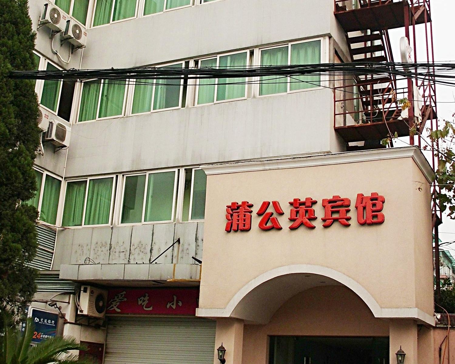 杭州蒲公英宾馆