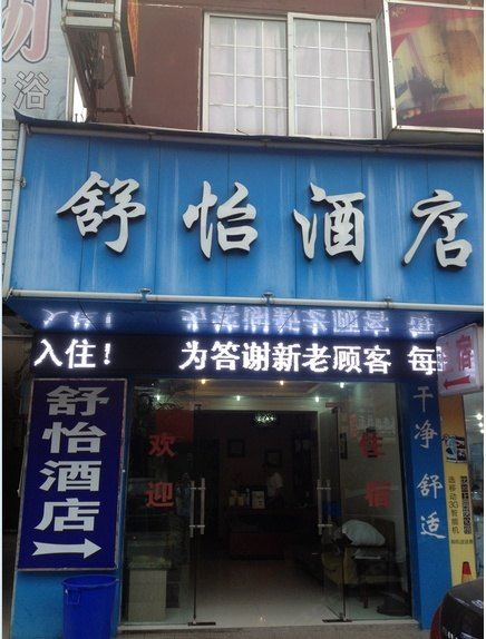 杭州舒怡酒店