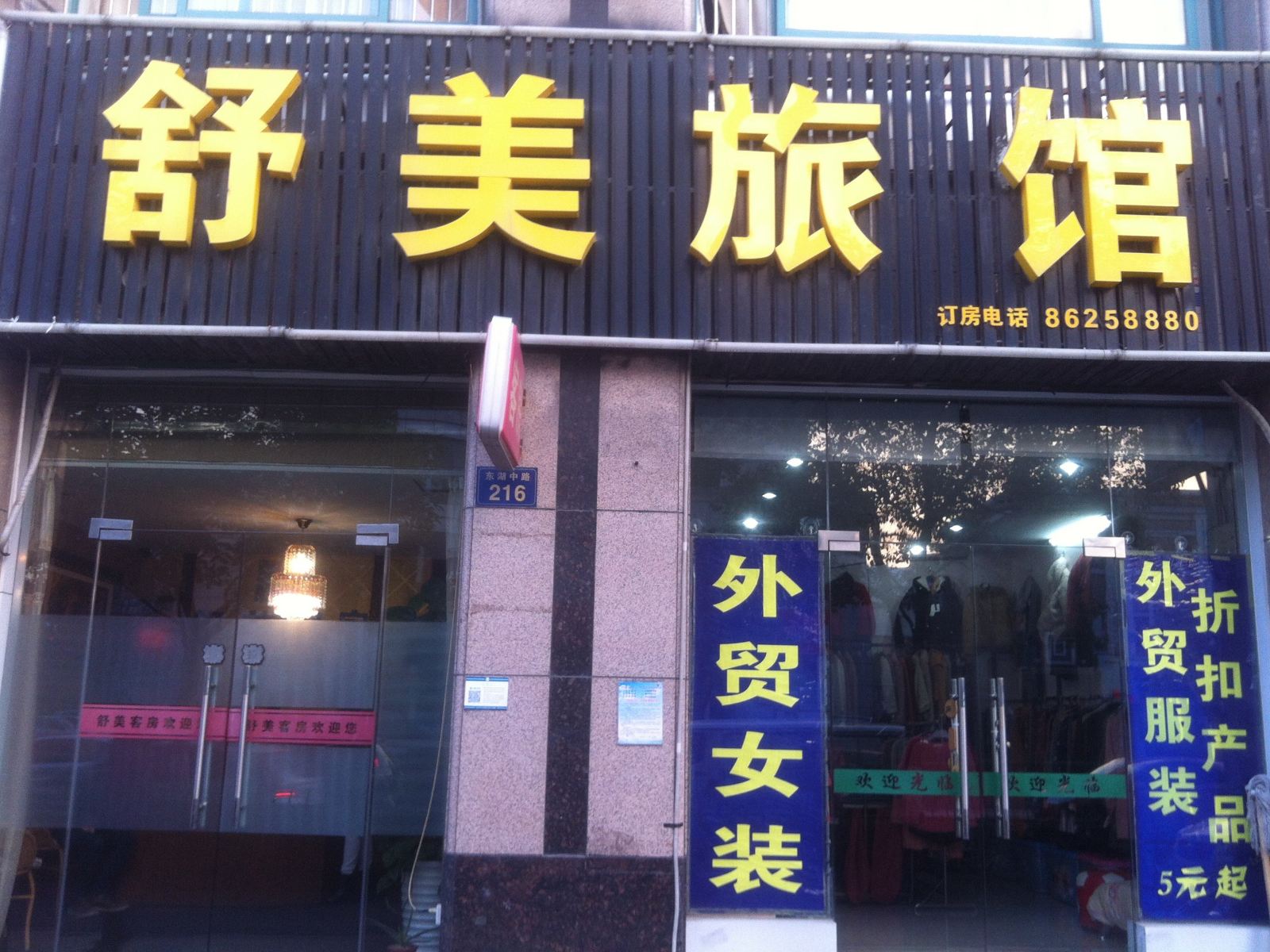 杭州舒美旅馆